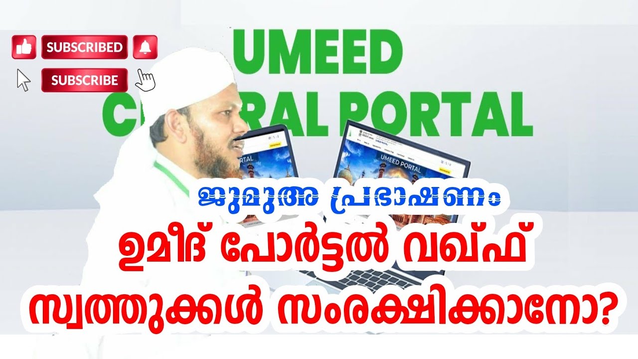 ഉമീദ് പോർട്ടൽ വഖ്ഫ് സ്വത്തുക്കൾ സംരക്ഷിക്കാനോ? | Umeed portal registration | Tholicodu Sidheeq 