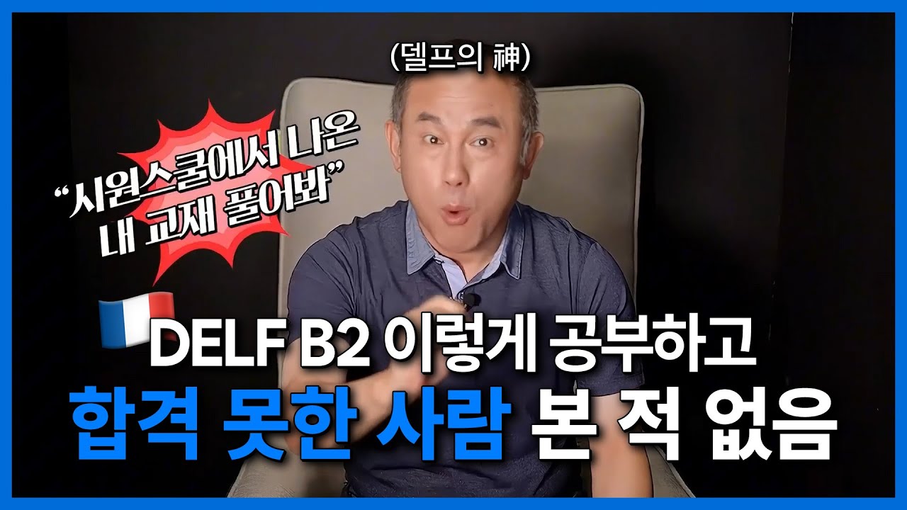 DELF B1, B2 이렇게 하면 무조건 합격합니다 (프랑스어 독학러 주목)