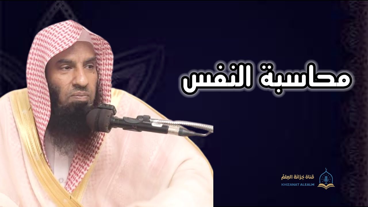 محاسبة النفس. | مسجد قباء | للشيخ أ. د. عبدالله بن محمد الساعدي. 