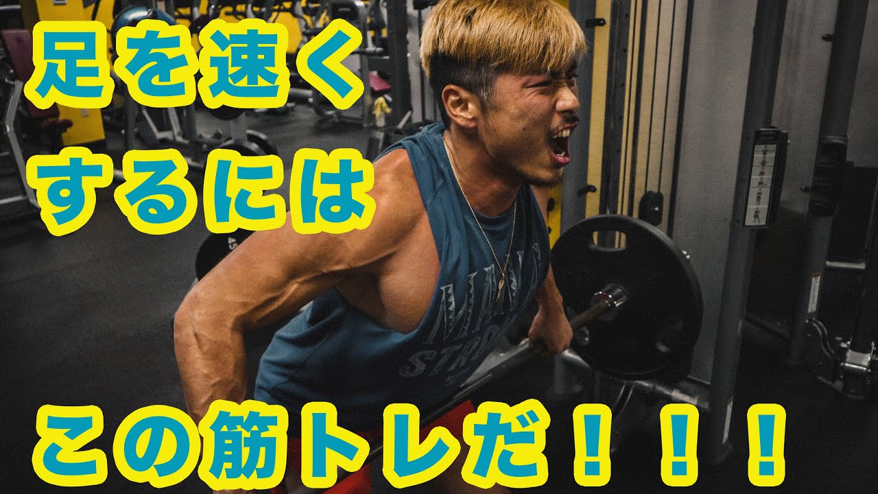 これが瞬発力アップの筋トレだ！！！動きの質、身体能力を上げていこう！