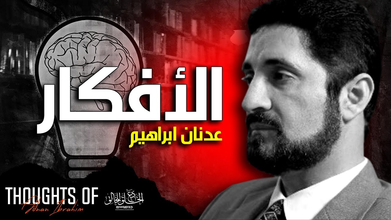 تأثير الكلمات على عقولنا وانفعالاتنا - عدنان إبراهيم / Dr.Ibrahimadnan