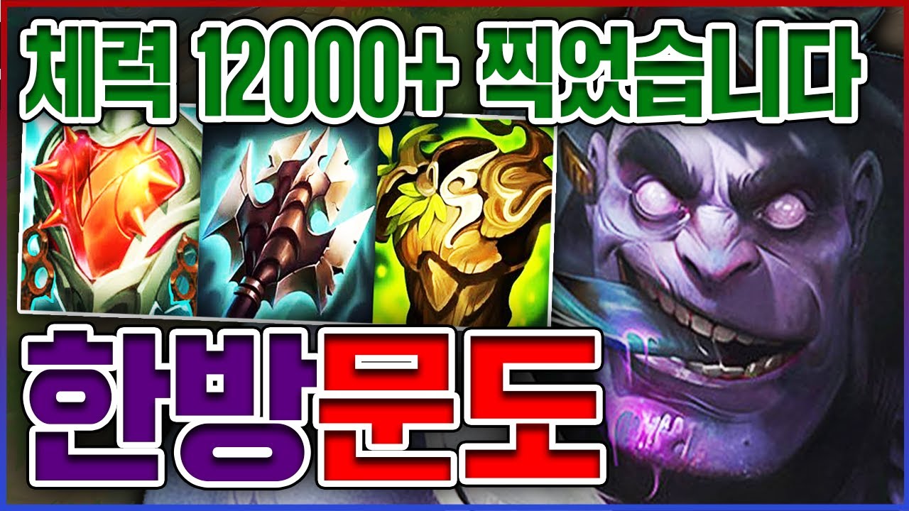 탱커 딜량이 115000+ 실화냐?ㅋㅋㅋ한대만 때리면 100% 즉사ㅋㅋㅋㅋ★왕귀 10단계★ 탑 문도박사