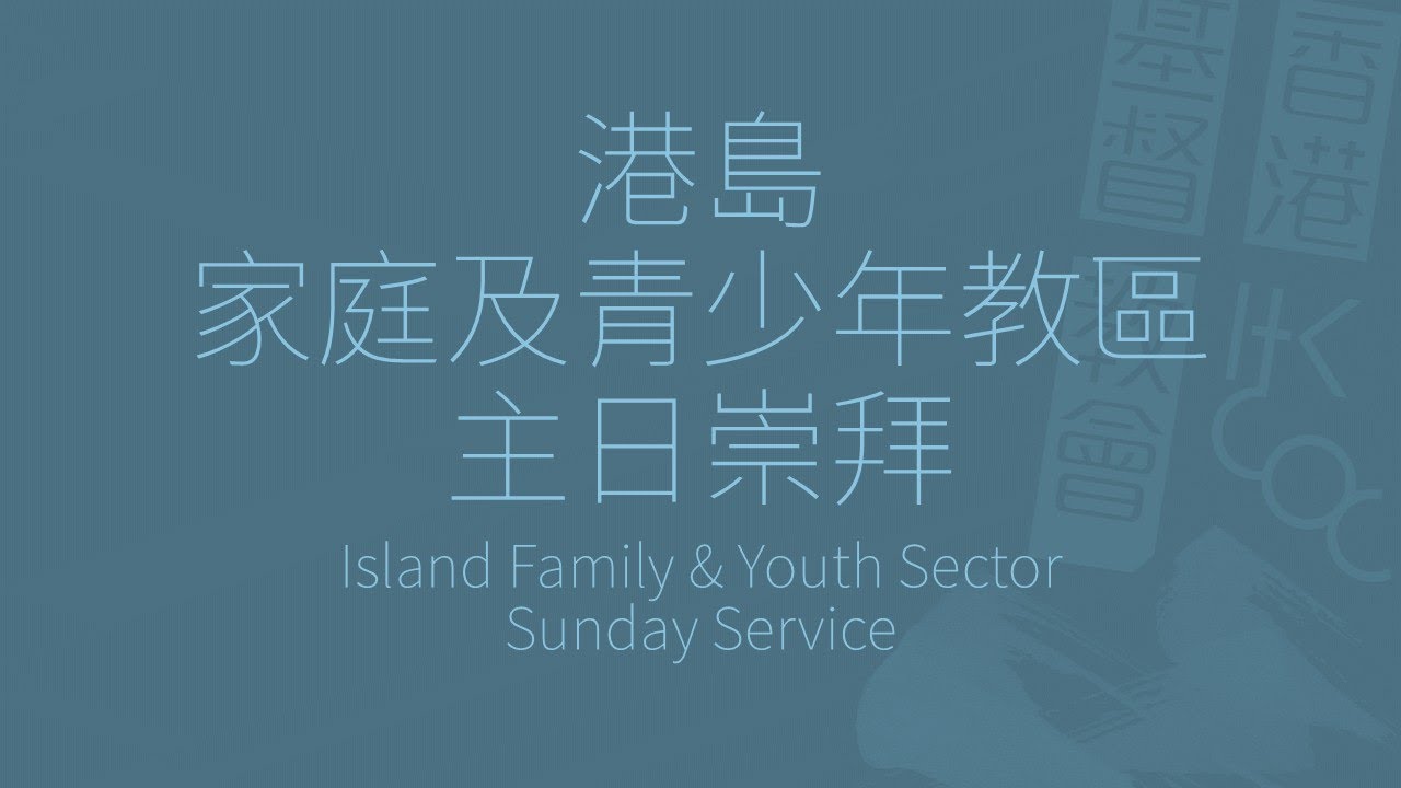 八福—天國在人間 | 港島家庭及青少年教區主日崇拜 | 直播重溫 | 2026.01.18 | 