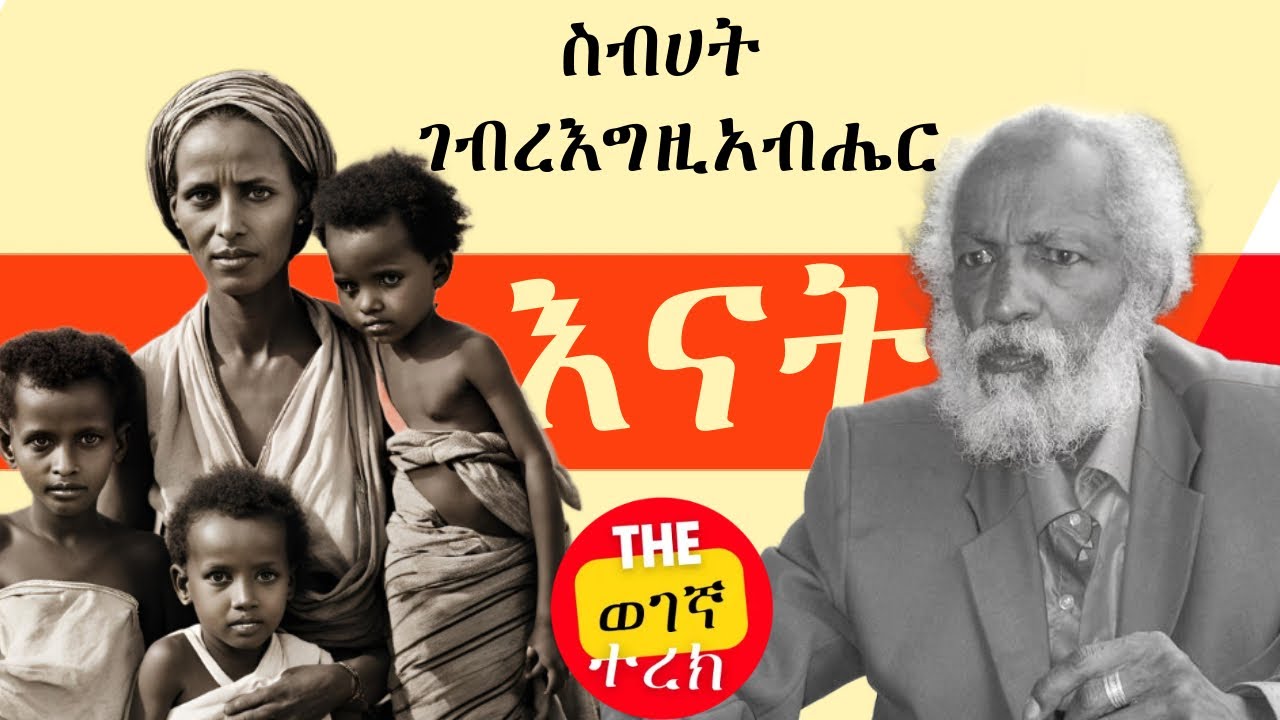 እናት | ስብሀት ገብረእግዚአብሔር Sibhat Gebregziabher