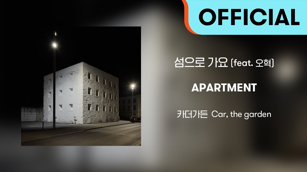[Official Audio] 카더가든 (Car, the garden) - 섬으로 가요 (feat. 오혁)