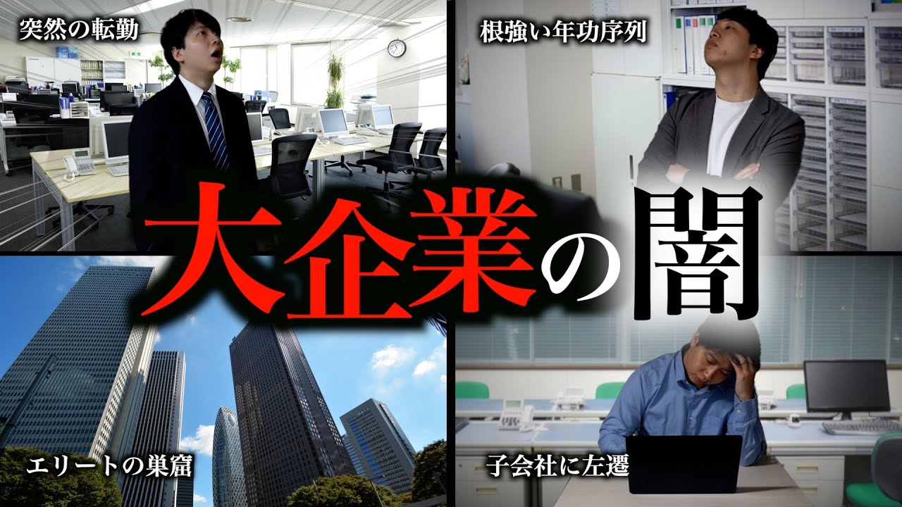 【大企業の闇】突然の転勤…子会社への左遷…大企業に入社して起こる最悪の事態9選
