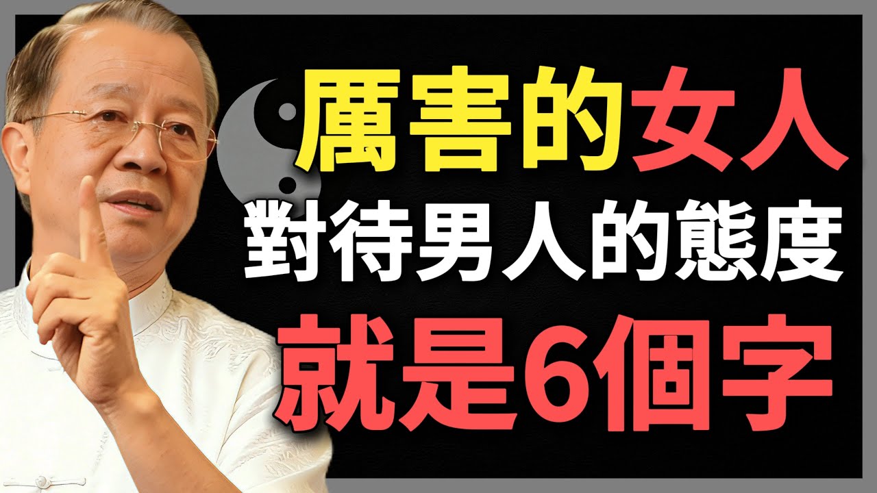 真正厲害的女人，對待男人的態度就是6個字，這才是真聰明！#曾仕強 #人生智慧 #命理 #哲學 #易經 #正能量