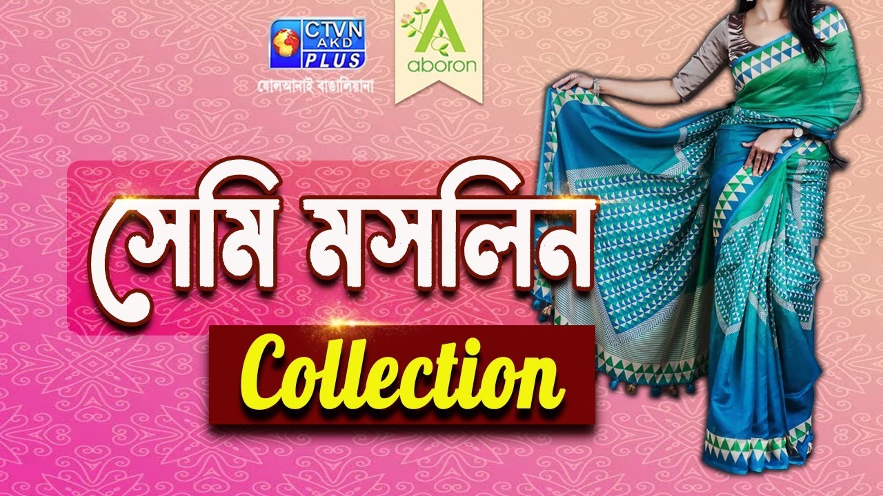সেমি মসলিন শাড়ি কালেকশন  | ABORON  #boutique #fashion