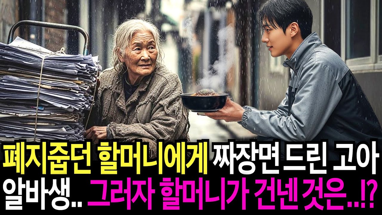 빗속에 폐지줍던 할머니에게 짜장면 건넨 중국집 고아 알바생.. 잠시후 할머니가 건넨 것이 청년의 인생을 바꿔놓는데..!ㅣ노후사연ㅣ감동사연ㅣ오디오북ㅣ사연라디오