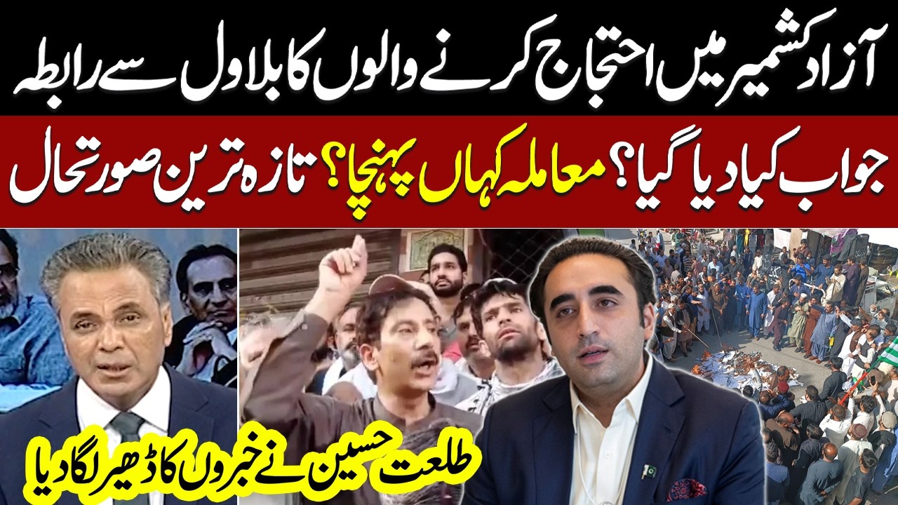 Protests in Azad Kashmir | Banned Joint Awami Action Committee Contacts Bilawal | Latest Update