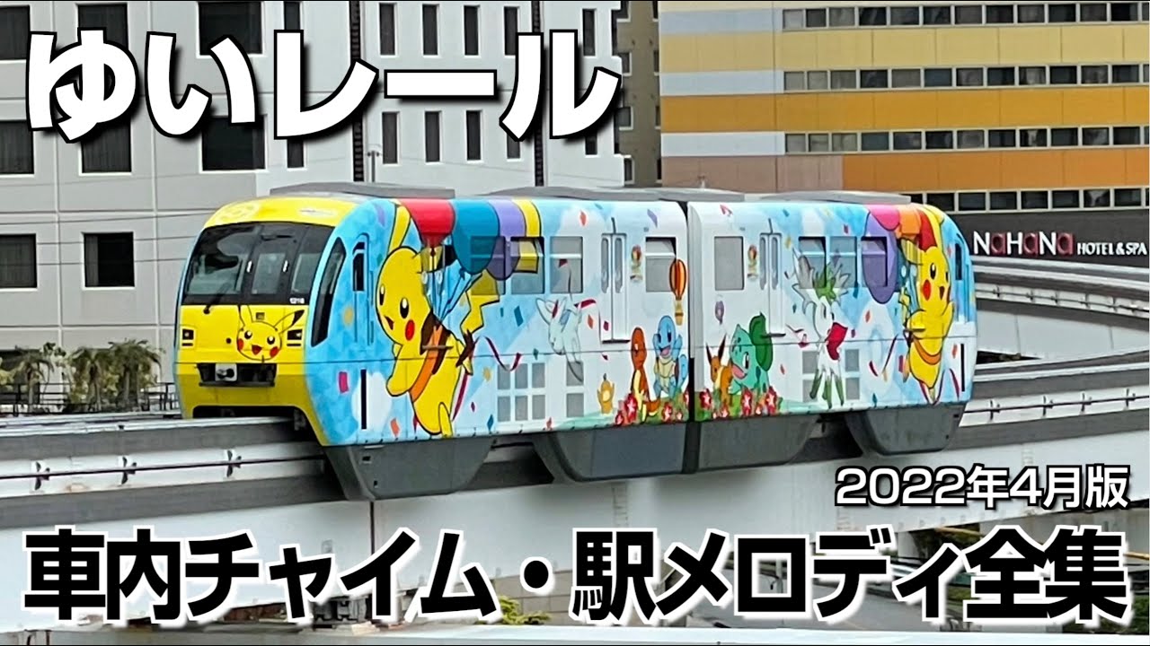 ゆいレール 車内チャイム・駅メロディ全集（2022年4月版）