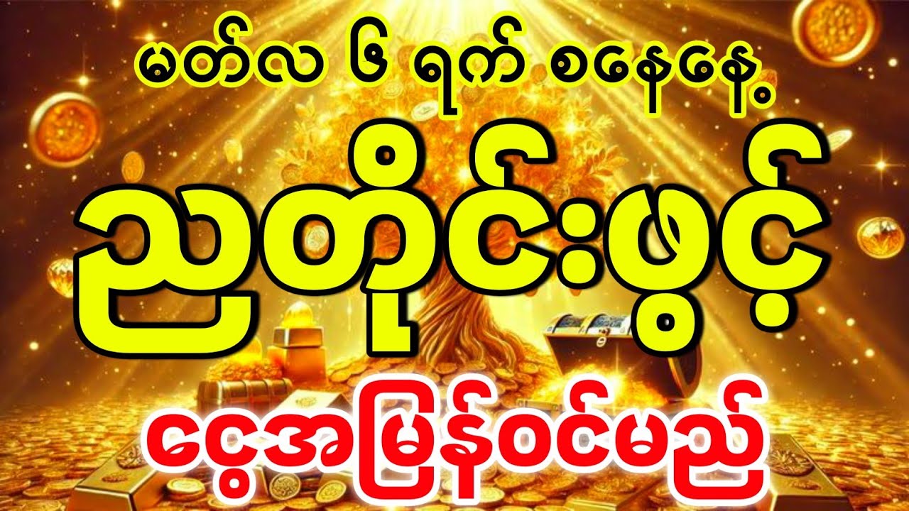 ငွေအမြန်ဝင်ချင်ရင်။ ညတိုင်းသာဖွင့်ထားကြ။