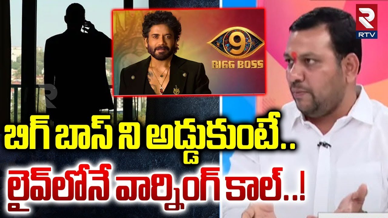Caller Warning On Big Boss Ban :  బిగ్ బాస్&zwnj; అడ్డుకుంటే.. | Case Aganist Big Boss Show | RTV