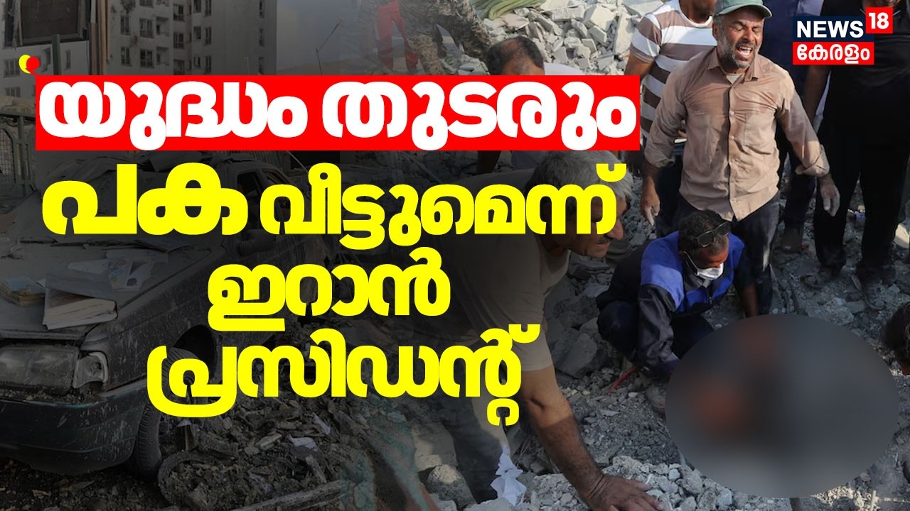 ''യുദ്ധം തുടരും'' പക വീട്ടുമെന്ന് ഇറാൻ പ്രസിഡൻ്റ് |Israel Attacks Iran |Ayatollah Ali Khamenei |N18G