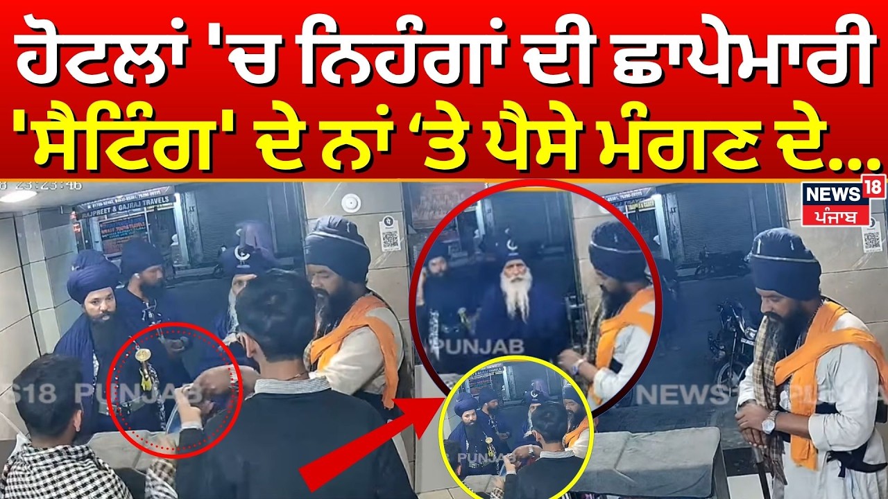 Abohar News | ਹੋਟਲਾਂ 'ਚ ਨਿਹੰਗਾਂ ਦੀ ਛਾਪੇਮਾਰੀ, 'ਸੈਟਿੰਗ' ਦੇ ਨਾਂ ‘ਤੇ ਪੈਸੇ ਮੰਗਣ ਦੇ ਇਲਜ਼ਾਮ | Nihang | N18V