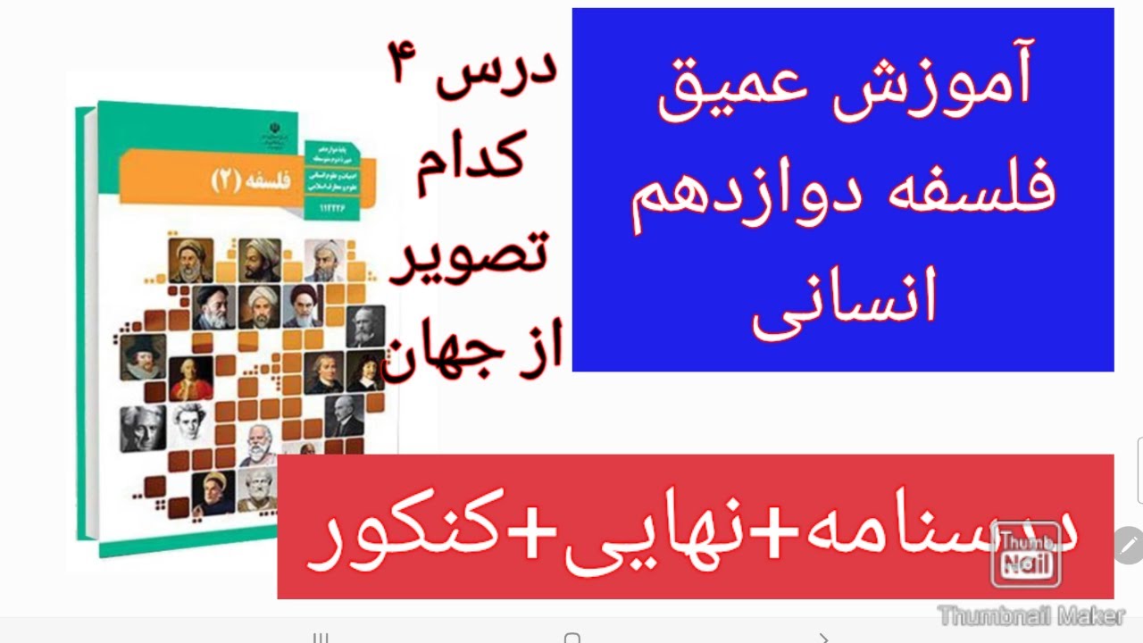 فلسفه دوازدهم درس چهارم کدام تصویر از جهان