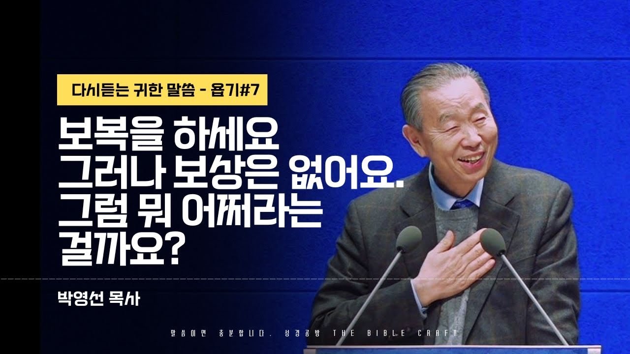 보복을 하세요 그러나 보상은 없어요. 그럼 뭐 어쩌라는걸까요? #박영선목사 l 욥기 여섯번째 (욥8:1-22) l 다시듣는 귀한 말씀 l 말씀을 전합니다