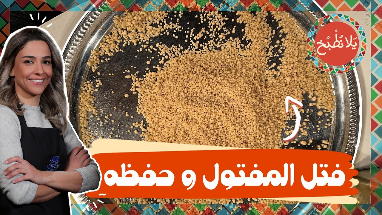 اسهل و اسرع طريقة فتل المفتول و حفظه👌من الشيف ياسمين 🤩