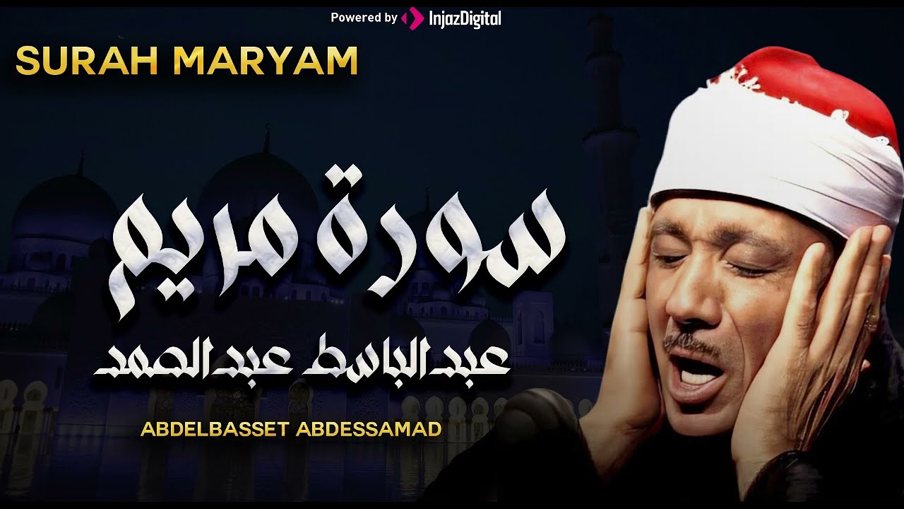 سورة مريم تلاوة خاشعة ومؤثرة تريح القلب للشيخ عبد الباسط عبد الصمد