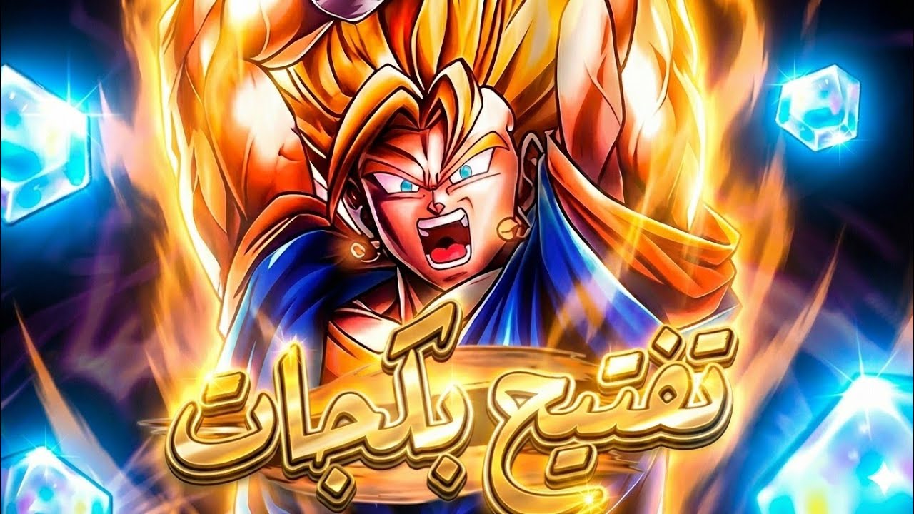 أقوى حظ بمسيرتي على الاطلاق - وقت الحظ ينفجر مع اول ليجند سوبر فيجيتووو 🔥🔥 / Dragon Ball LEGENDS 