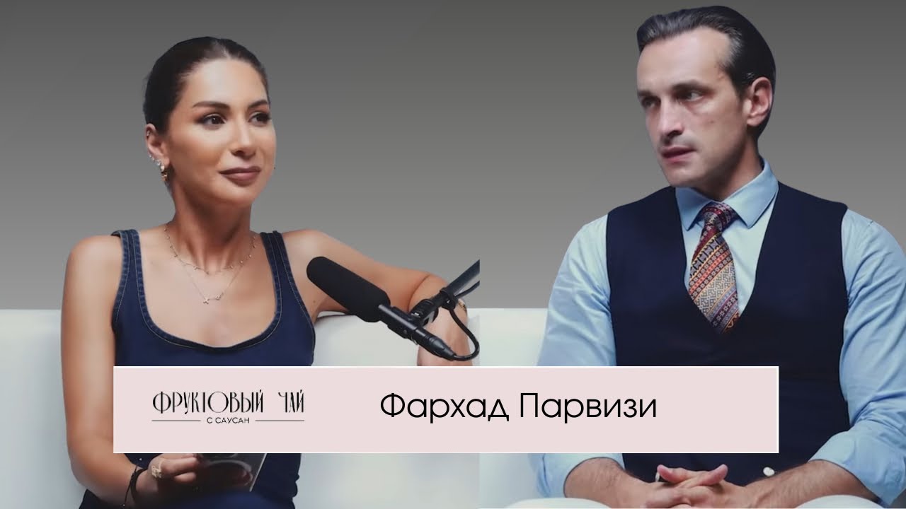 ФАРХАД ПАРВИЗИ| про семейные ценности, увольнение и развод| ФРУКТОВЫЙ ЧАЙ С САУСАН