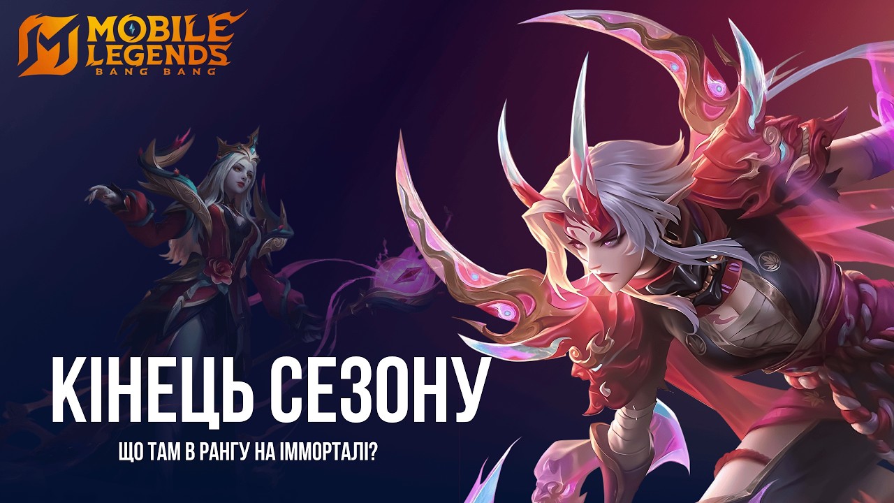 Як підняти ранг? Я не знаю.  Mobile Legends Українською. MLBB