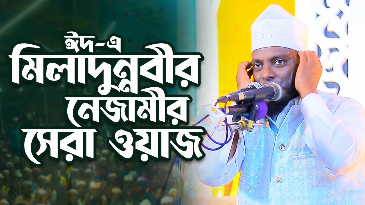 ২০২৫ সালে ঈদে মিলাদুন্নবীর নেজামীর সেরা ওয়াজ | মাওলানা সাইফুল ইসলাম নেজামী | Saiful Islam Nezami Waz