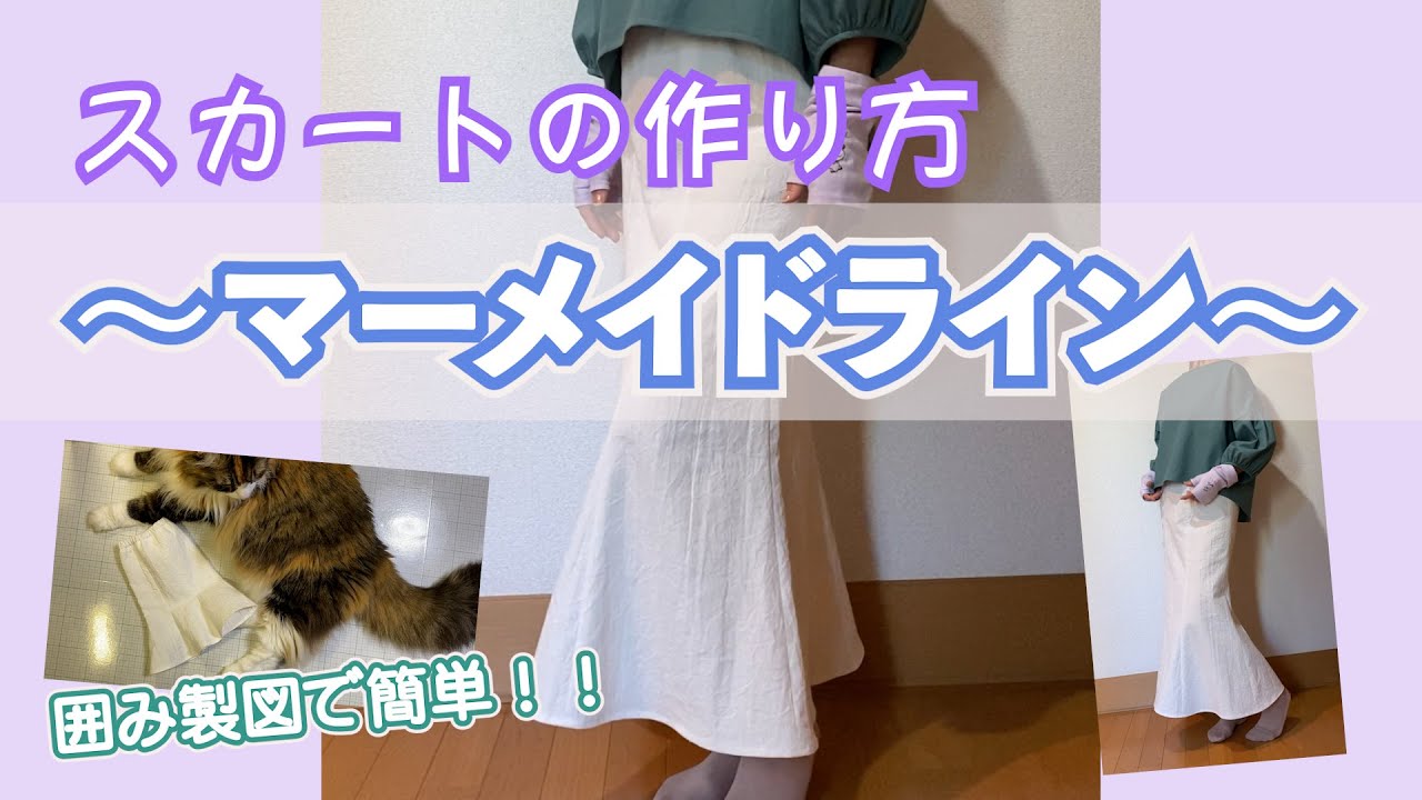 パターンは簡単！！だけど・・・ラインがキレイなマーメイドラインのスカートいかがですか？ #マーメイドラインのスカート #スカート #ホームソーイング