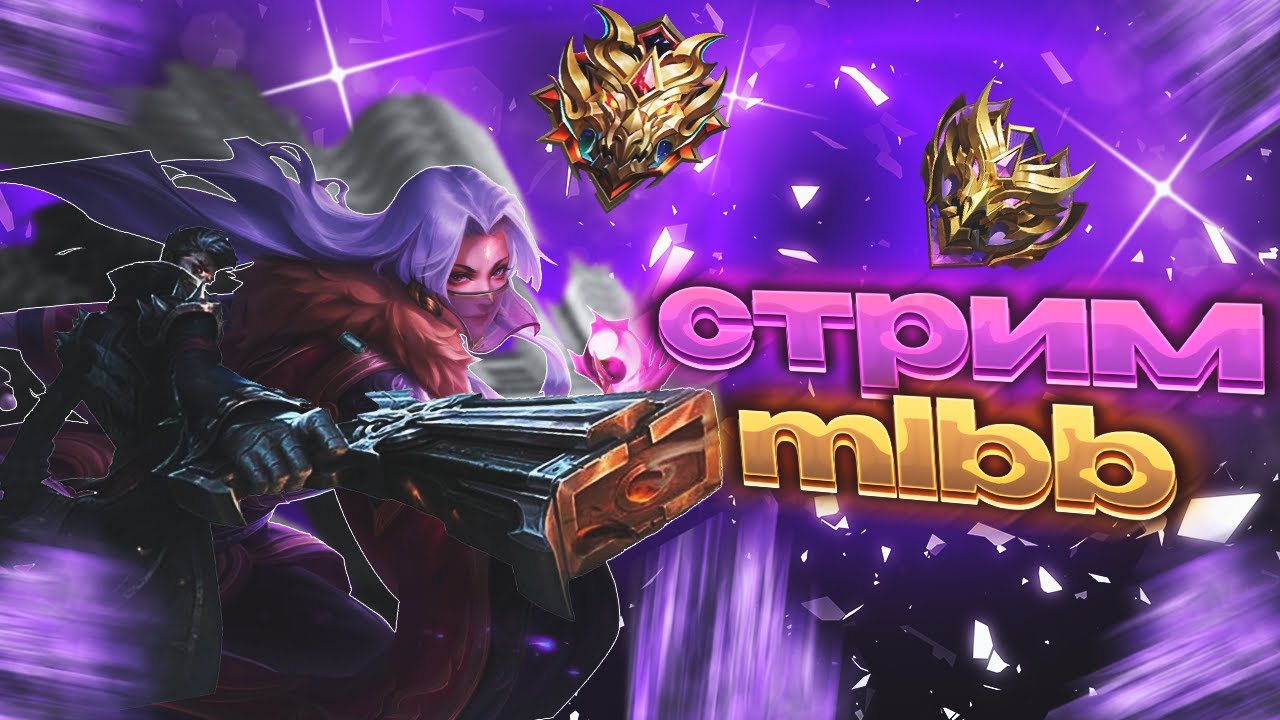 🔴 #Новички Играем  в МЛББ/Mobile legends bang bang с девушкой. #shorts