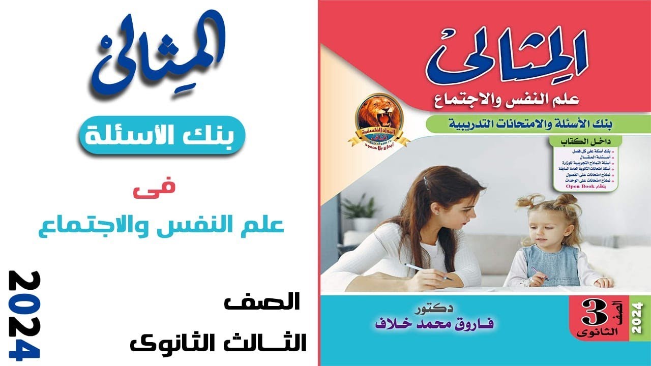 حل كتاب المثالي 2024 | توظيف البحوث الاجتماعية في خدمة قضايا التنمية | للثانوية العامة