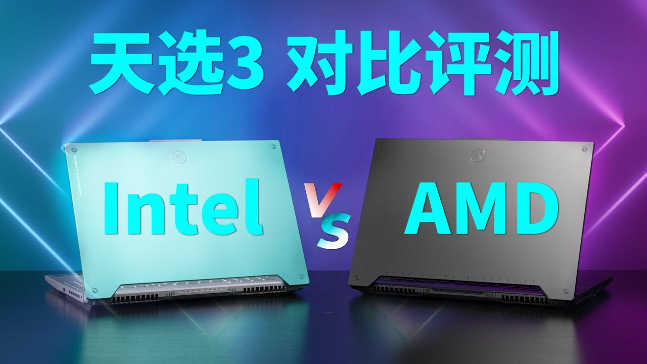 华硕天选3对比评测：2022 AMD和Intel的笔记本电脑谁更强？| 笔吧评测室&极客湾