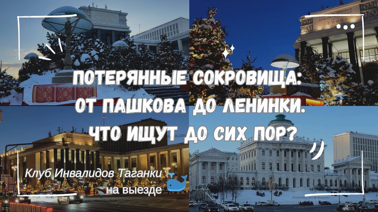 Потерянные сокровища: от Пашкова до Ленинки. Что ищут до сих пор?
