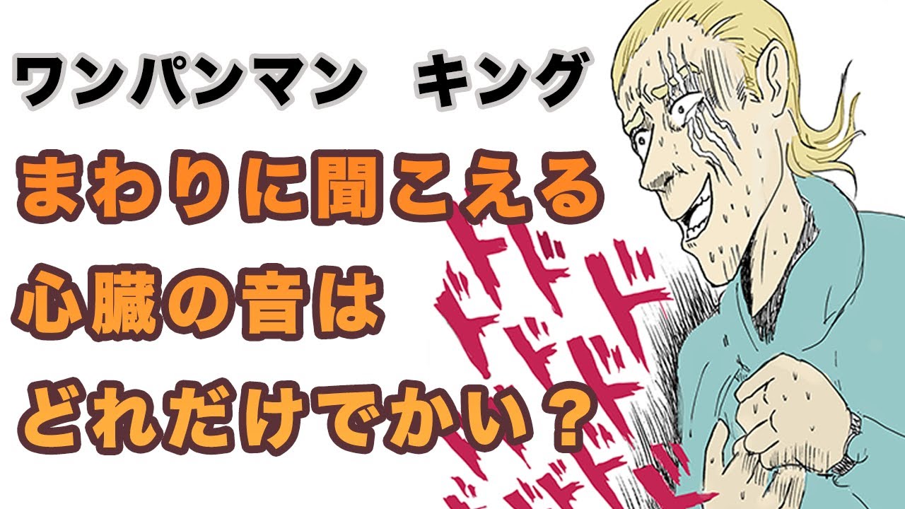 【ワンパンマン】キングエンジン、心臓の音が周囲に聞こえるってどれだけ大きいの!?