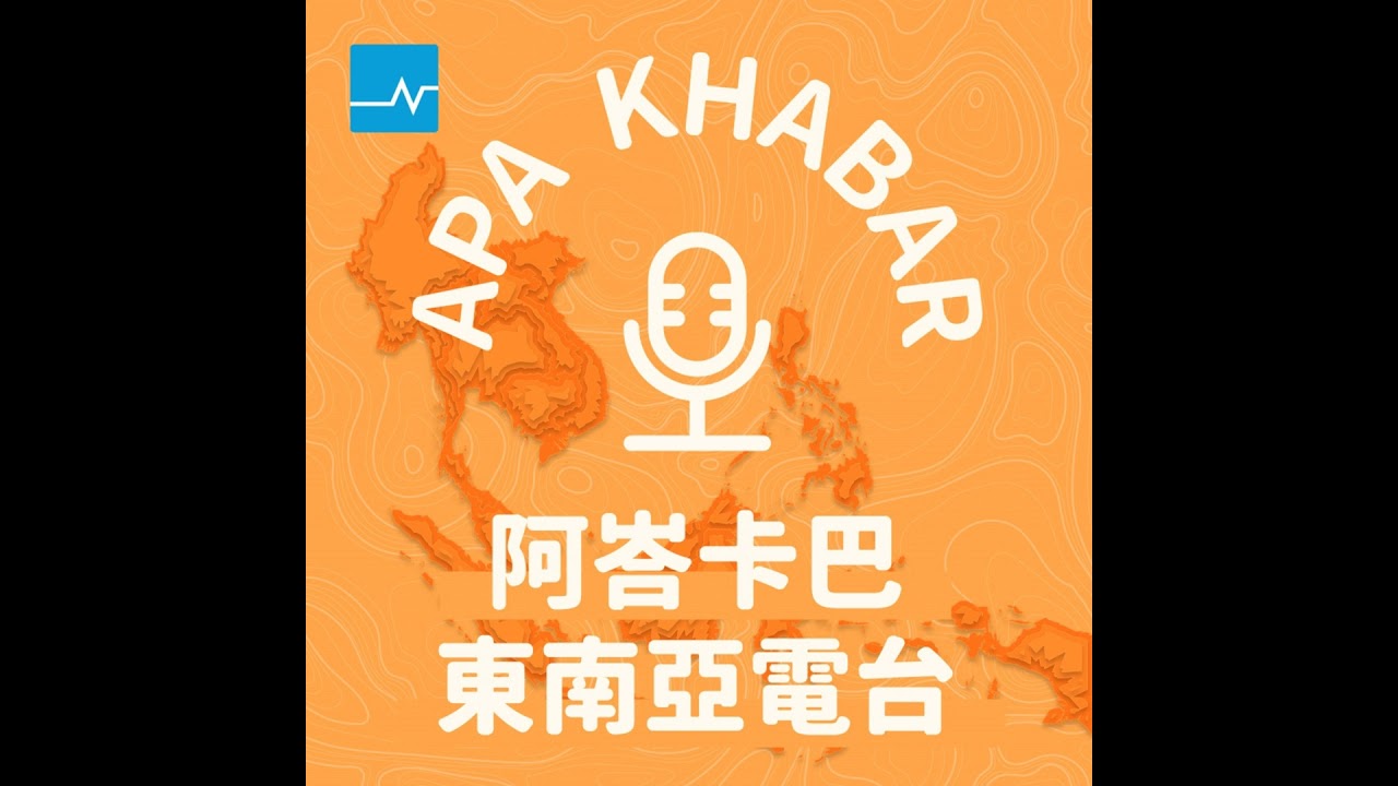 EP.1：新加坡執政黨選舉成績不如預期，總理李顯龍會信守承諾早日卸任嗎？