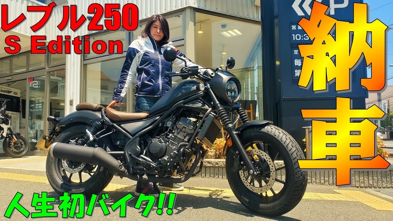 【新型レブル250Sエディション納車】卒検7連続エンスト女子の人生初バイク納車！【バイク女子】【2022 HONDA Rebel250 S Edition】