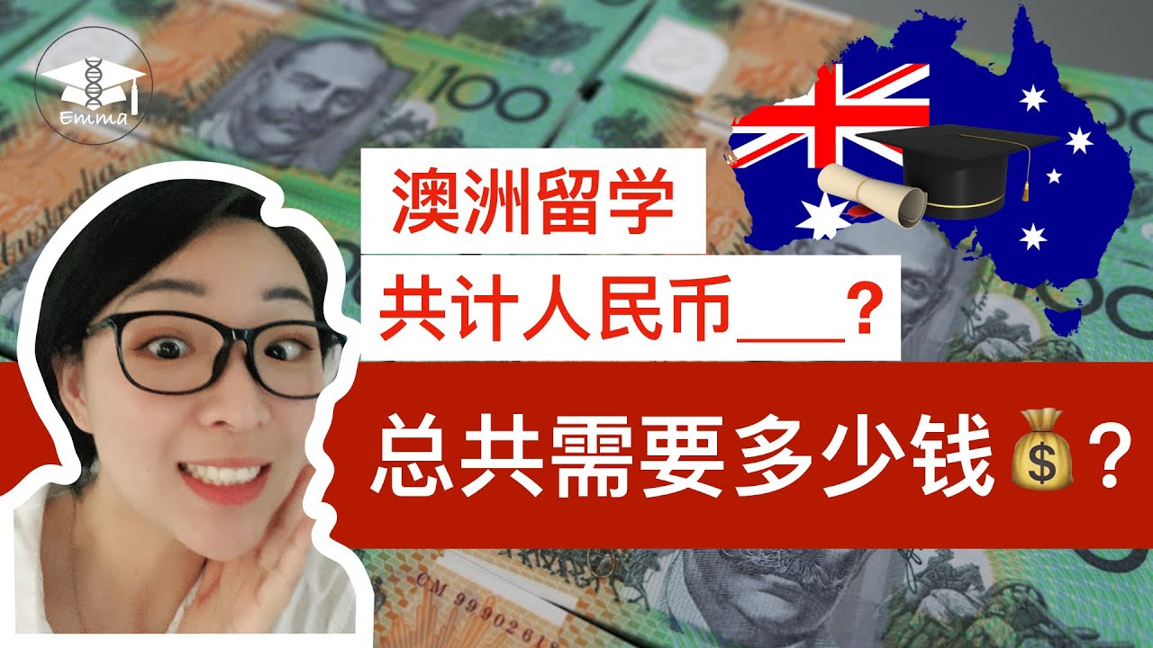 澳洲留学究竟要花多少钱？给你一个数字 | 澳洲留学费用 | 澳洲留学学费 | 澳洲留学生活费 | 澳洲房租 | 澳洲衣食住行 | 澳洲留学学费和生活费 | 澳洲大学学费