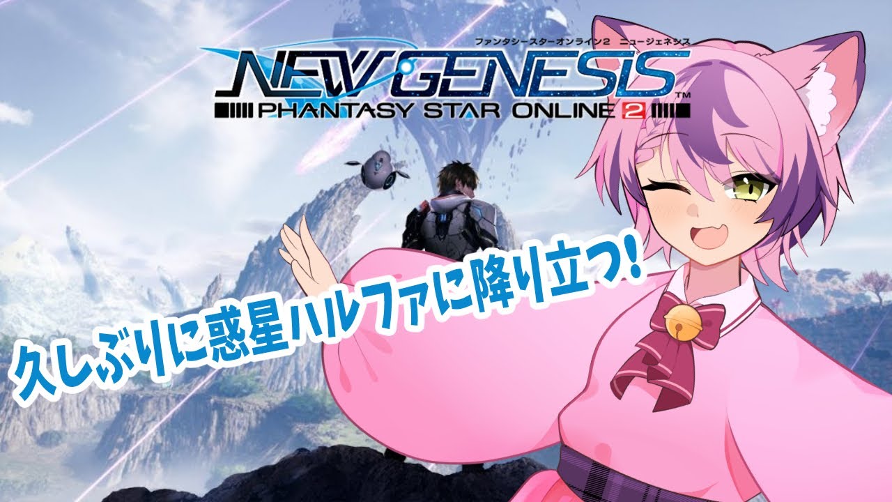 【PSO2 ニュージェネシス】 超が付くほど昔にやってたゲームへ久しぶりにやってみる！