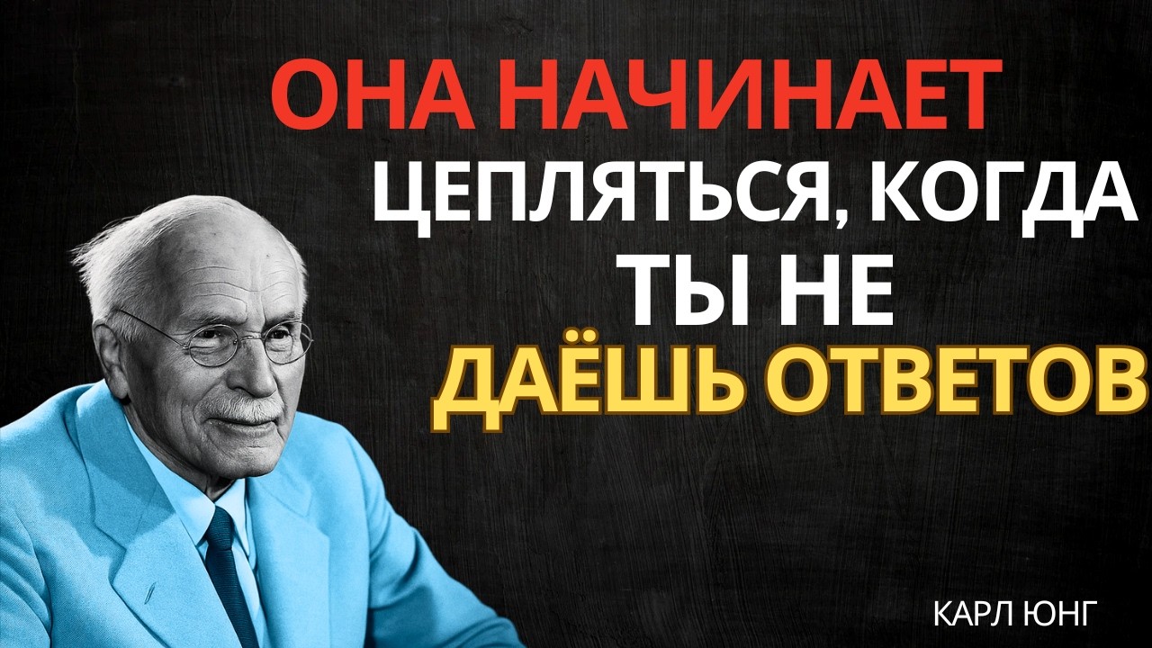 Она станет эмоционально зависимой, если вы перестанете давать ответы… (Тень Юнга)
