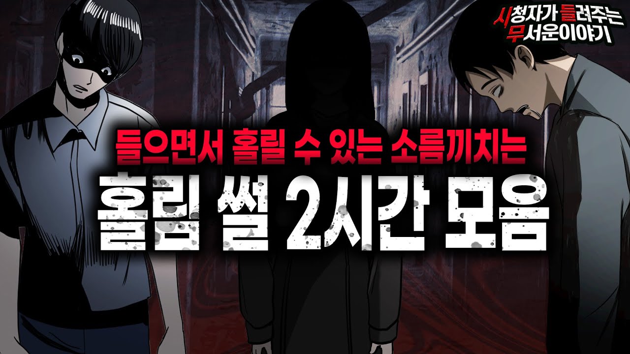 【무서운이야기 실화 모음】 소름끼치는 홀림 썰 레전드 2시간 모음ㅣ돌비공포라디오ㅣ괴담ㅣ미스테리 인터뷰ㅣ시청자 사연ㅣ공포툰ㅣ오싹툰ㅣ공포썰