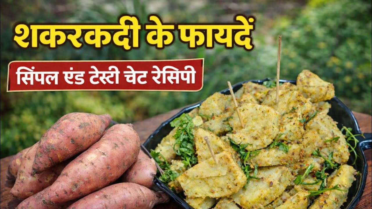 शकरकंदी के फायदे भी और चटपटी सिम्पल रेसिपी/ Sweet potato chat #chat #viral #swetakitchen #trending 