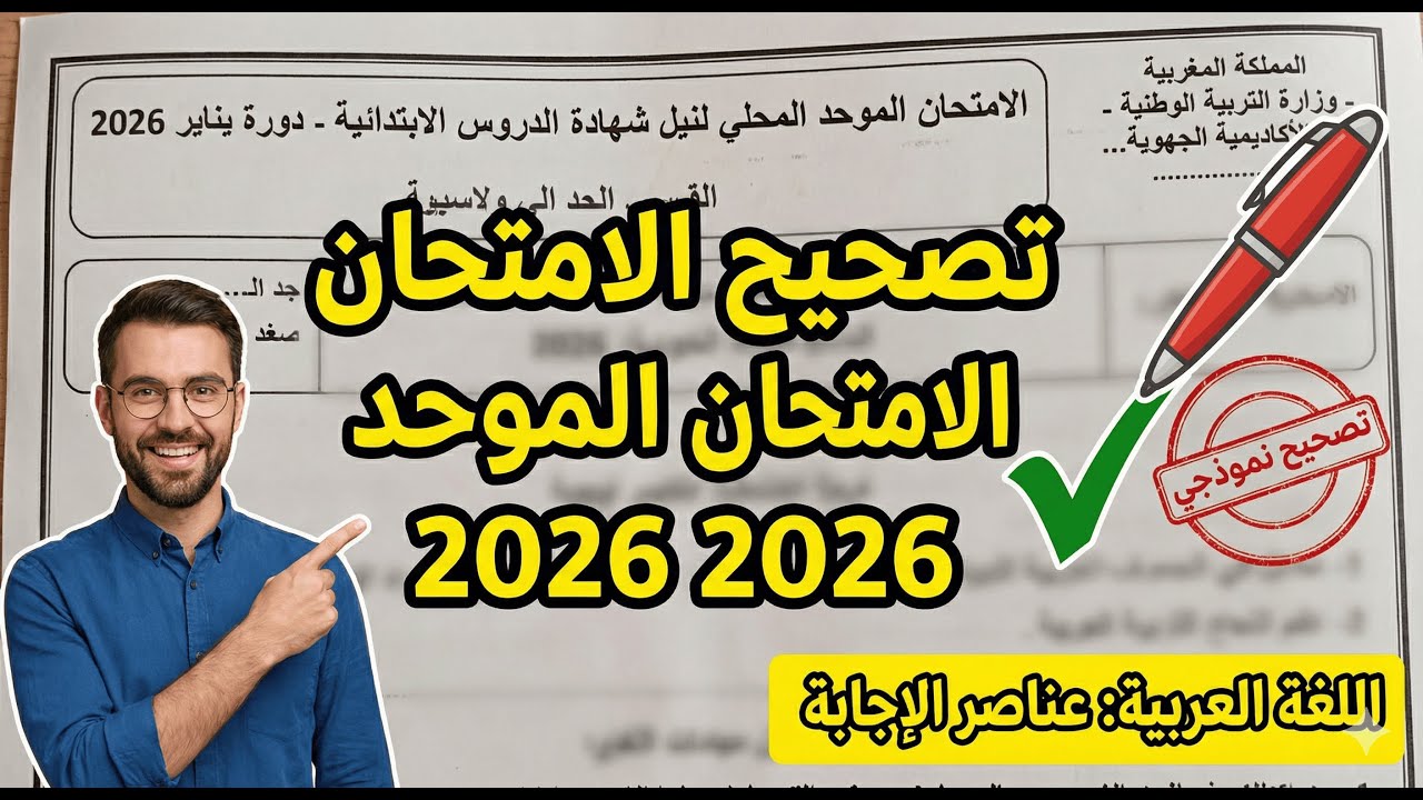 تصحيح الامتحان الموحد المحلي - مادة اللغة العربية - المستوى السادس ابتدائي (دورة يناير 2025 2026).