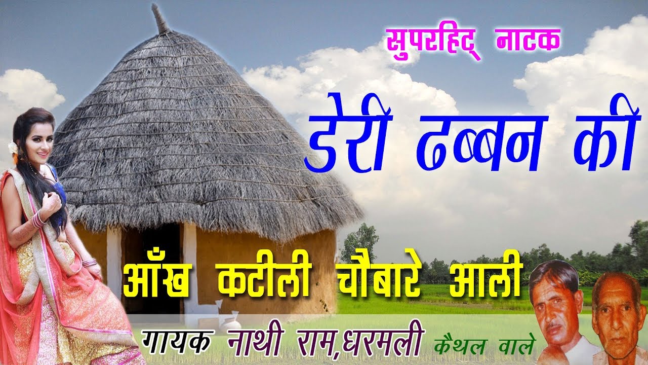 डेरी ढब्बण की - आँख कटीली चौबारे आली  | ये नाटक दिल दहला देगा - cheeta superfine