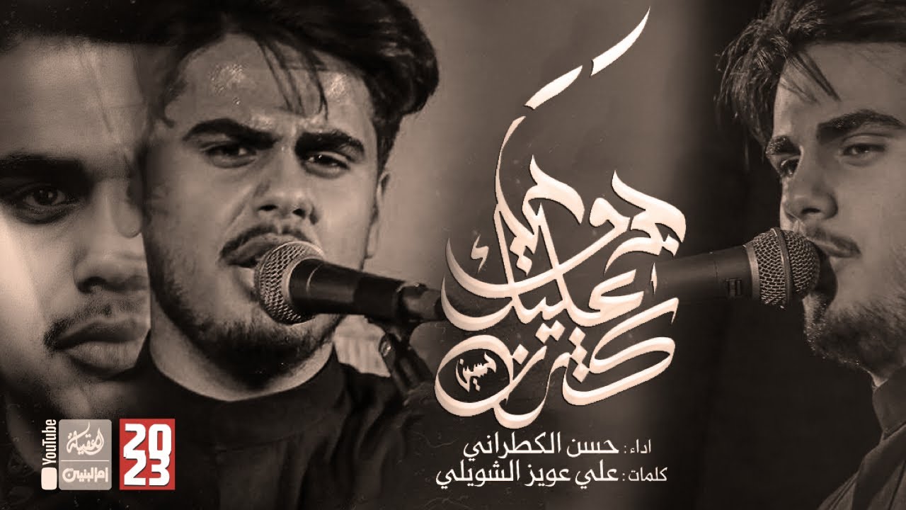 كثرت عليك جروحي | حسن الكطراني | 2023 | Kethrat Aliek Ejrohi | قناة العقيلة |  قناة أم البنين  |