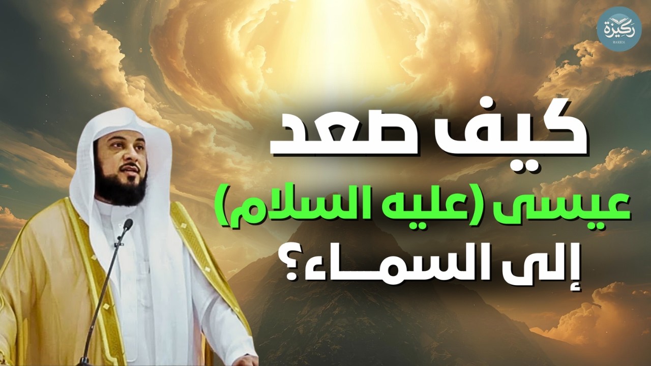 لم يُقتل ولم يُصلب  أعجب ما في قصة عيسى عليه السلام  - لحظة رفعه إلى السماء|     الشيخ محمد العريفي