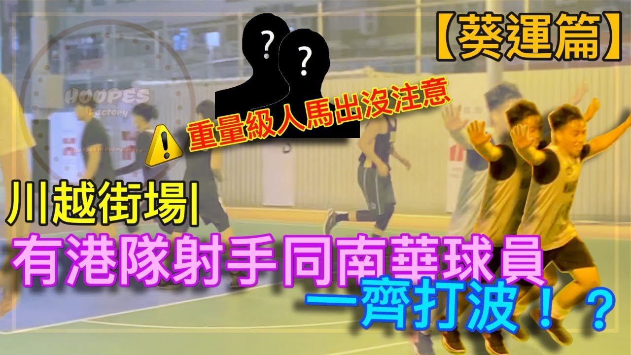 有港隊射手同南華球員一齊打波！？｜葵運篇｜【川越街場】| HoopesFactory