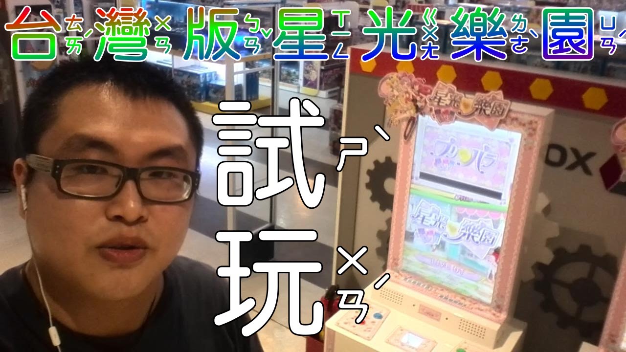 [星光樂園]美妙天堂-台灣機 試玩版本試玩體驗及介紹(日文發音 中文字幕)