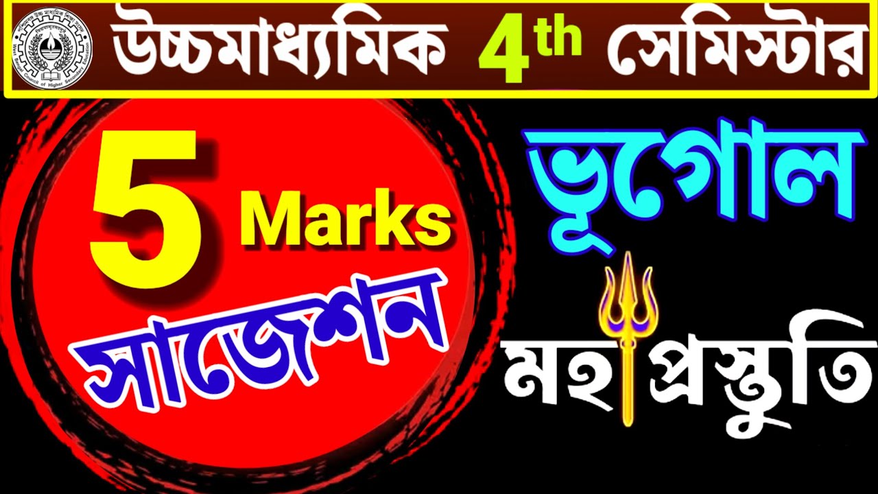 HS 4th Sem 2026 Geography 5marks Suggestion🔥 উচ্চমাধ্যমিক ফোর্থ সেমিস্টার🎯 ভূগোল পাঁচ নম্বরের সাজেশন