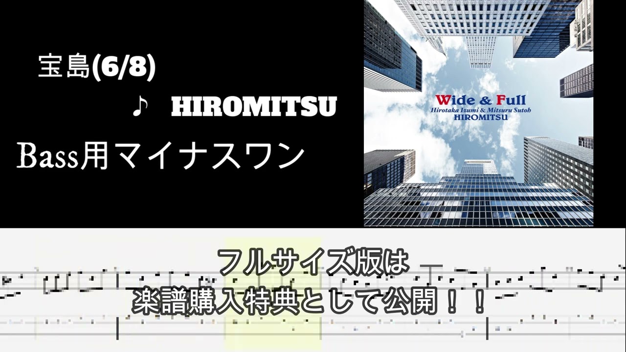 宝島8per6 ♪ HIROMITSU Bass用マイナスワンカラオケ版 限定
