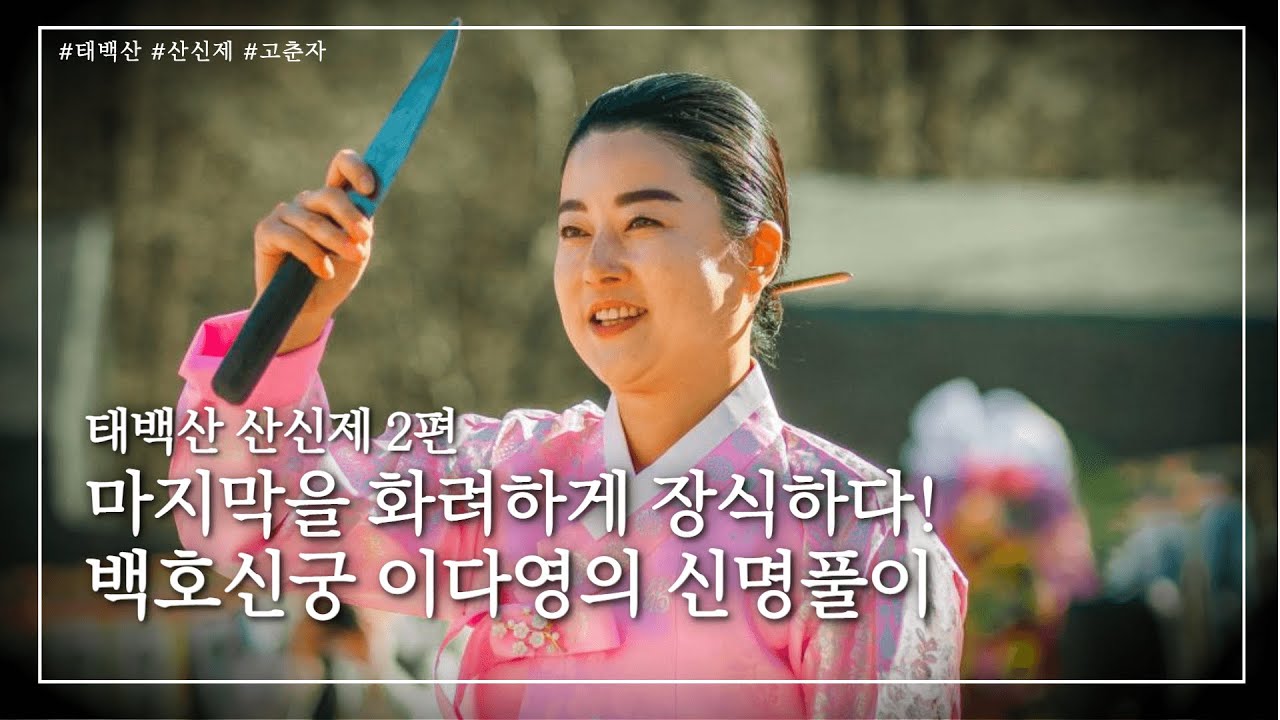 태백산 산신제 2편) 신의 강한 기운 그리고 화려한 마무리! 백호신궁 이다영의 신명풀이!!!   / 예약문의 010. 5235. 0388