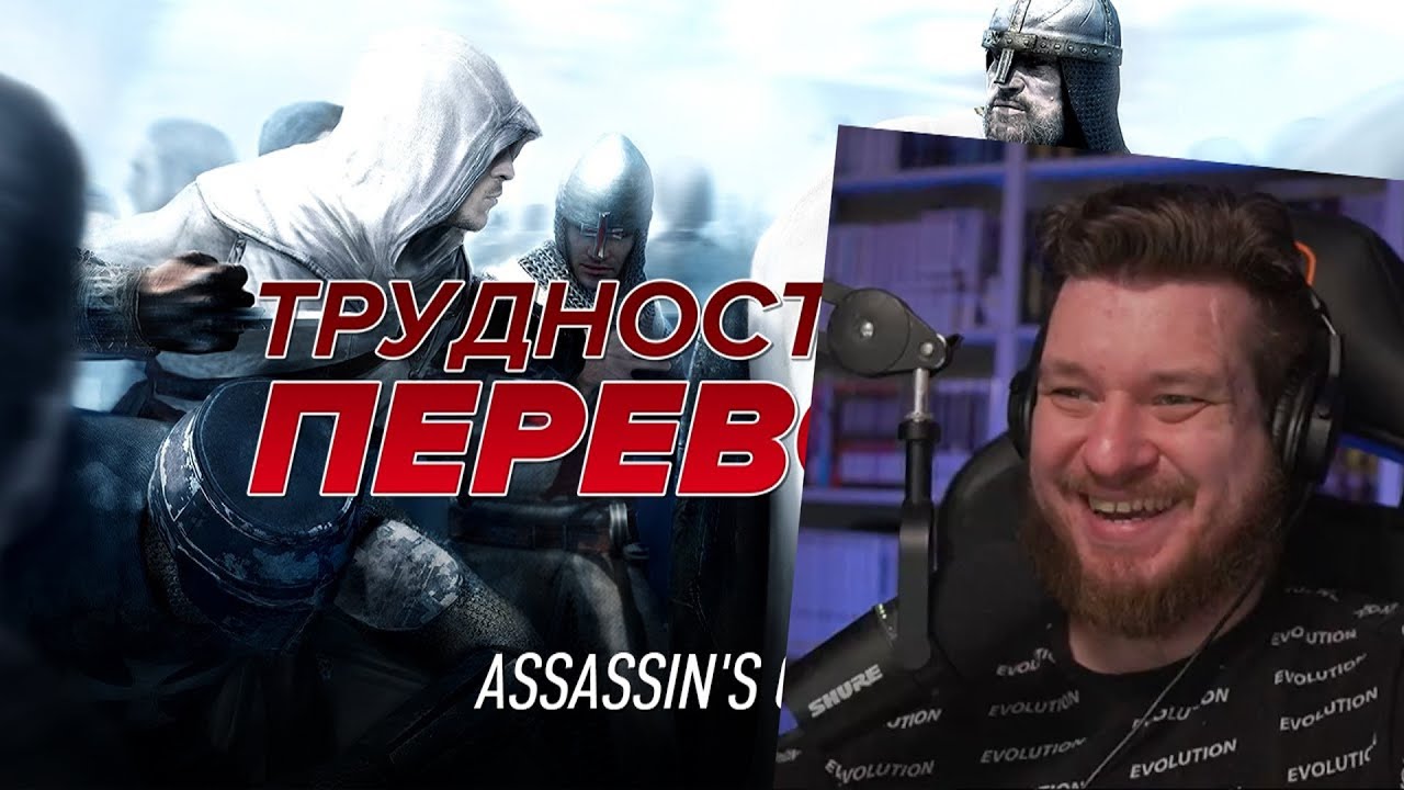Трудности перевода. Assassin's Creed | РЕАКЦИЯ НА StopGame